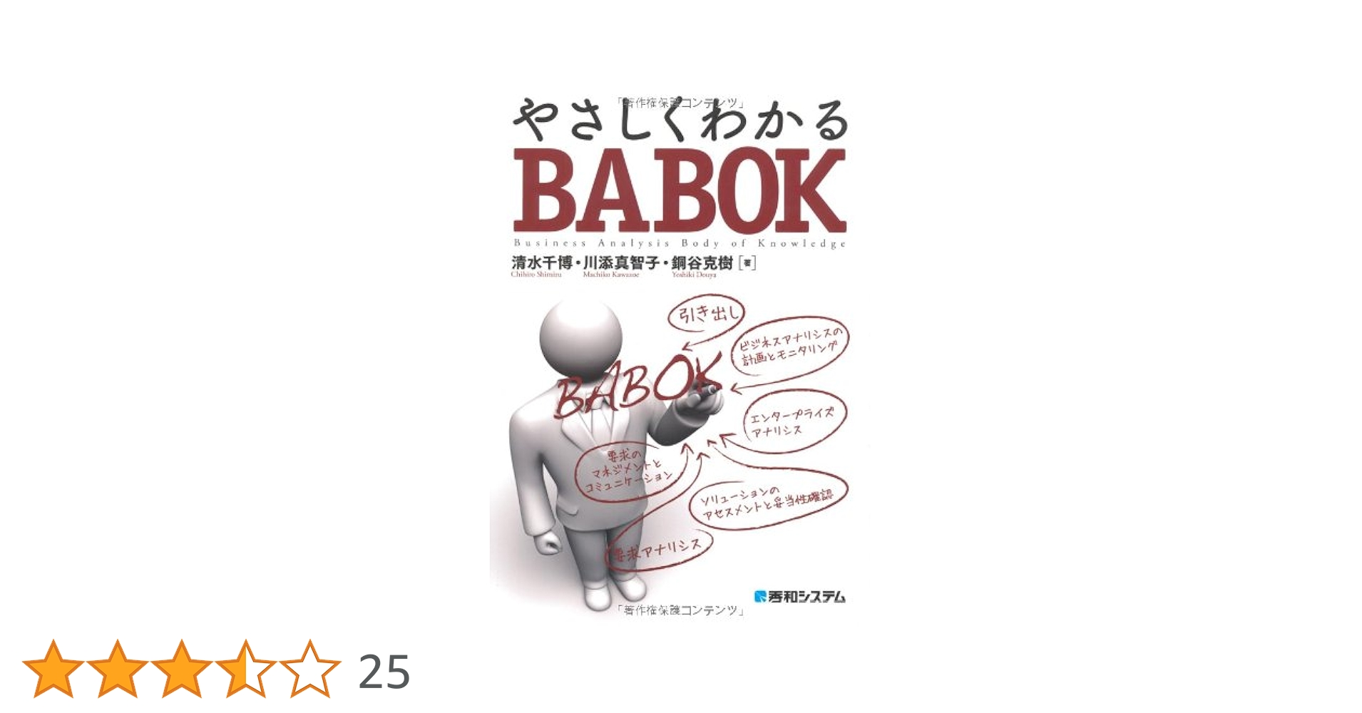 Amazon.co.jp: やさしくわかるBABOK : 清水 千博: 本